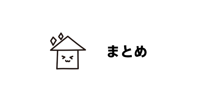 まとめ