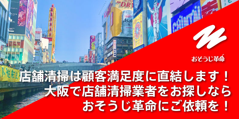 店舗清掃は顧客満足度に直結します！大阪で店舗清掃業者をお探しならおそうじ革命にご依頼を！