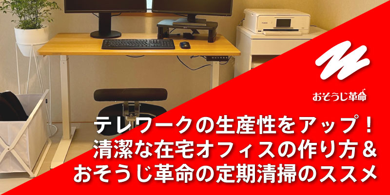 テレワークの生産性をアップ！清潔な在宅オフィスの作り方＆おそうじ革命の定期清掃のススメ