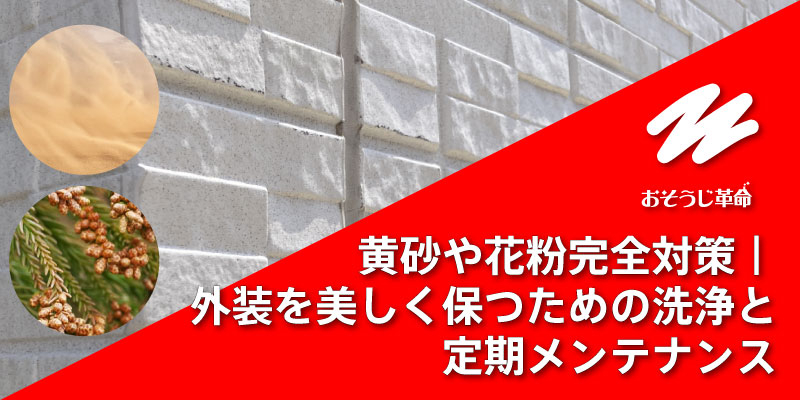 黄砂や花粉完全対策｜外装を美しく保つための洗浄と定期メンテナンス