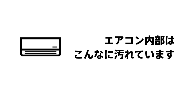 エアコン内部はこんなに汚れています